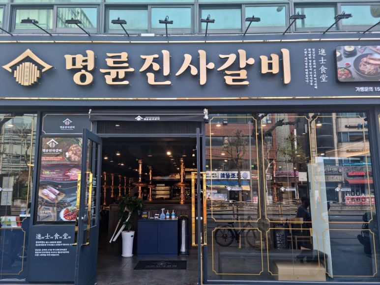 명륜진사갈비 신설동점 이미지