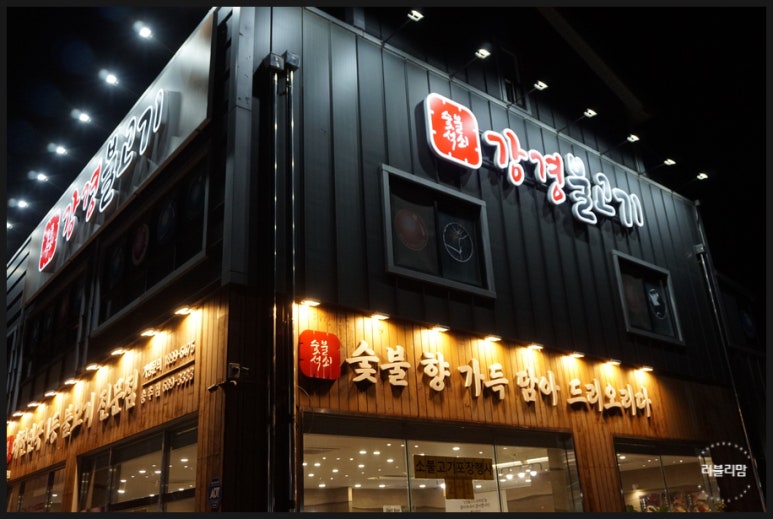 강경불고기송추점 이미지