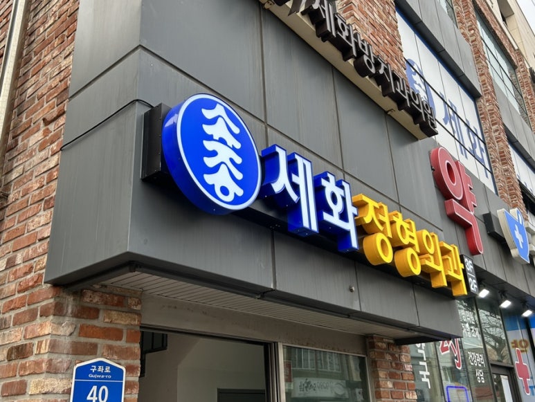 세화정형외과 이미지