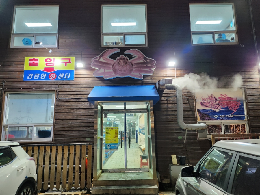 강릉수산물판매장 이미지