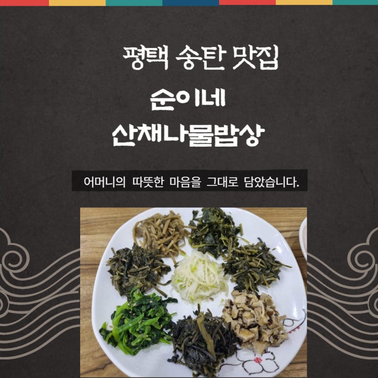 순이네산채나물밥상 이미지
