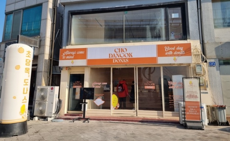 초당옥도나스 이미지