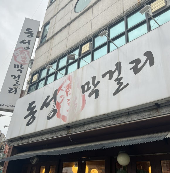 동성막걸리 이미지
