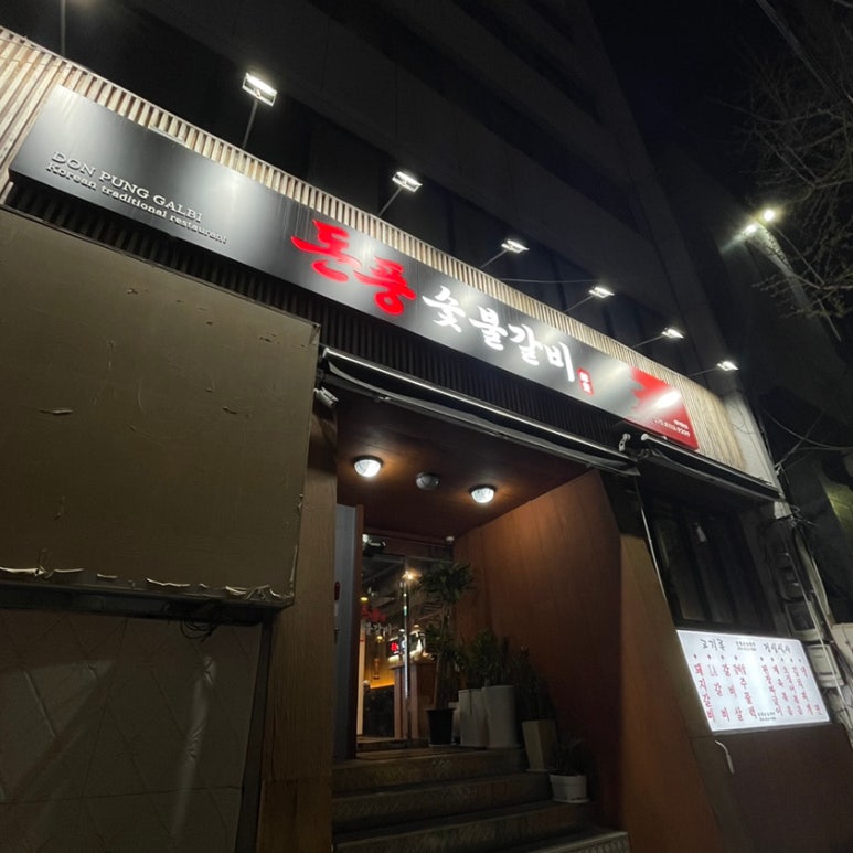 돈풍숯불갈비 이미지
