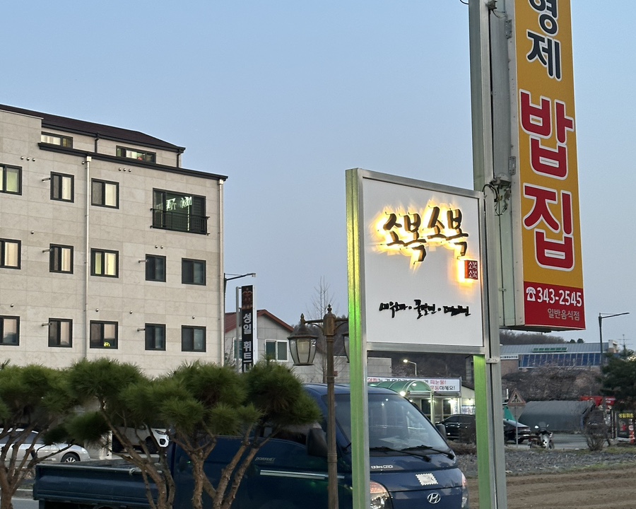 소복소복 횡성점 이미지