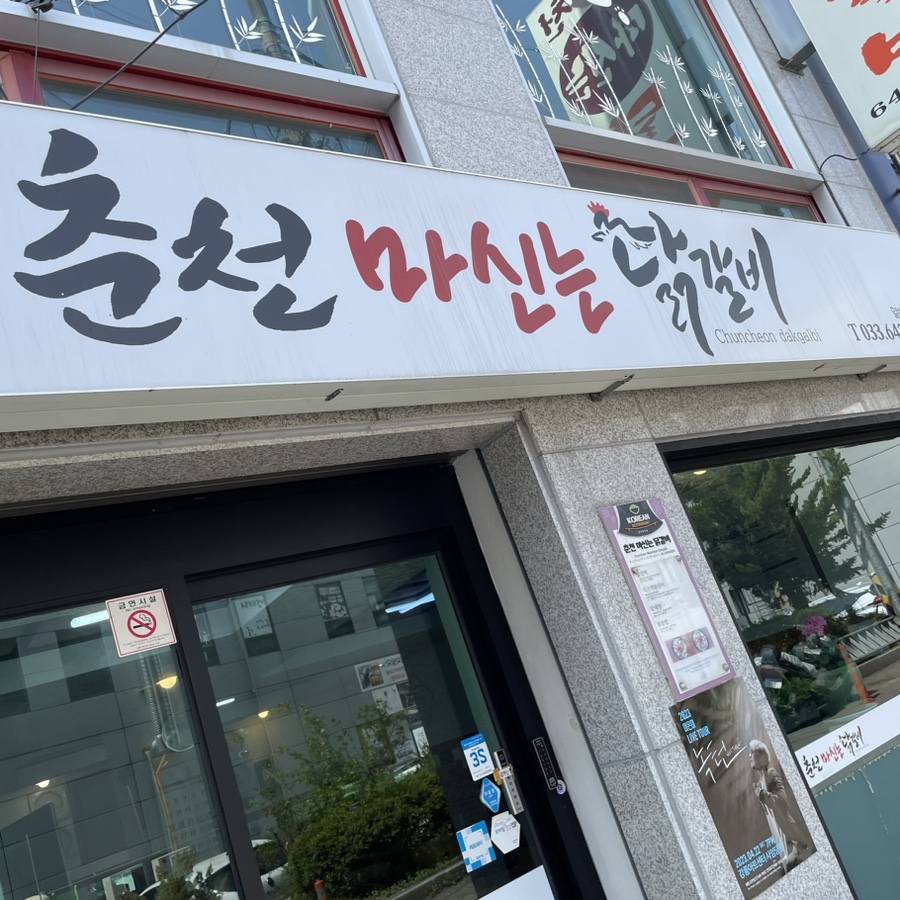 춘천마신는닭갈비 이미지
