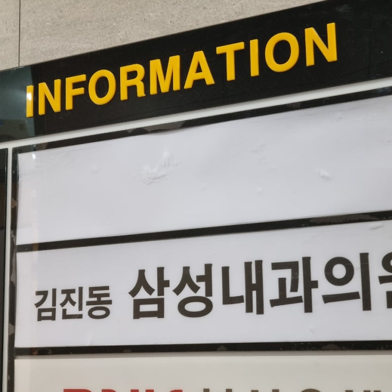 김진동삼성내과의원 이미지