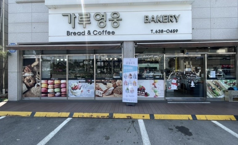 가루영웅베이커리 이미지
