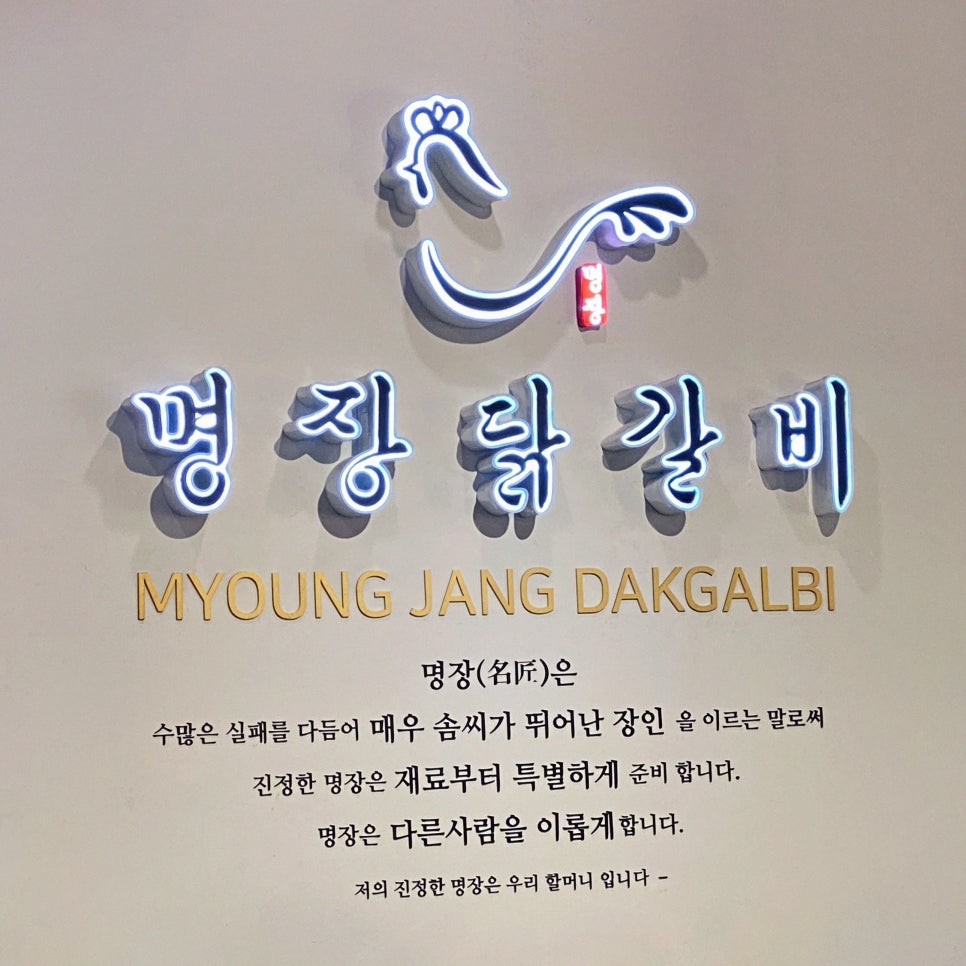 명장닭갈비영등포 이미지