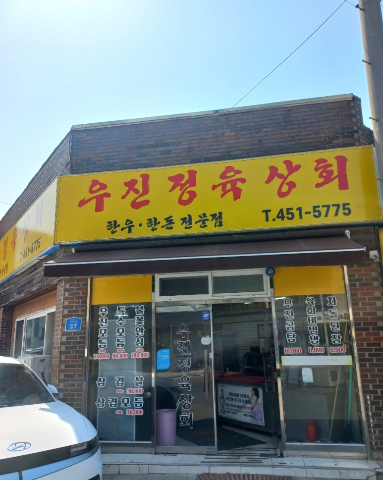 우진정육상회 이미지