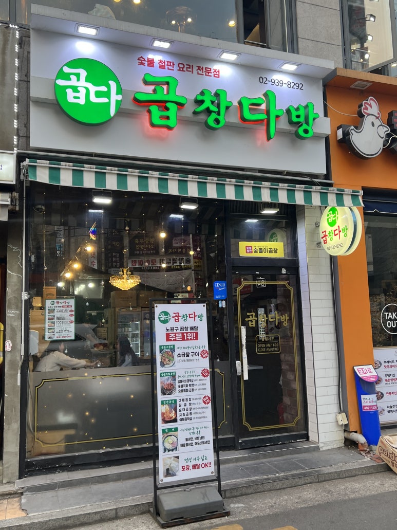 숯돌이곱창&곱창다방노원역점 이미지