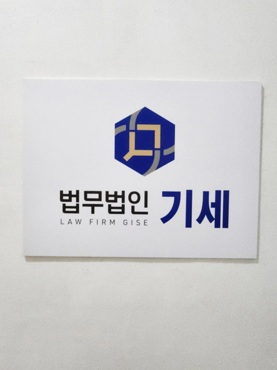 법무법인기세성남분사무소 이미지