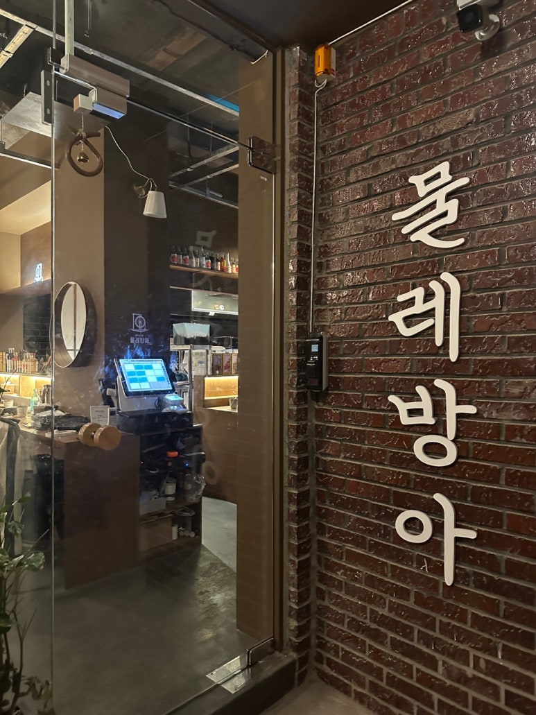 물레방아포차 이미지