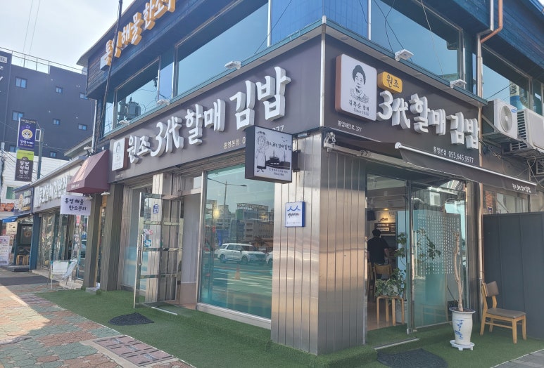 3대할매충무김밥 이미지