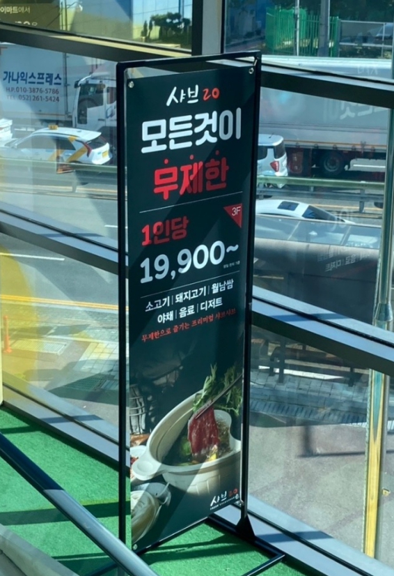 샤브20울산남구범서점 이미지