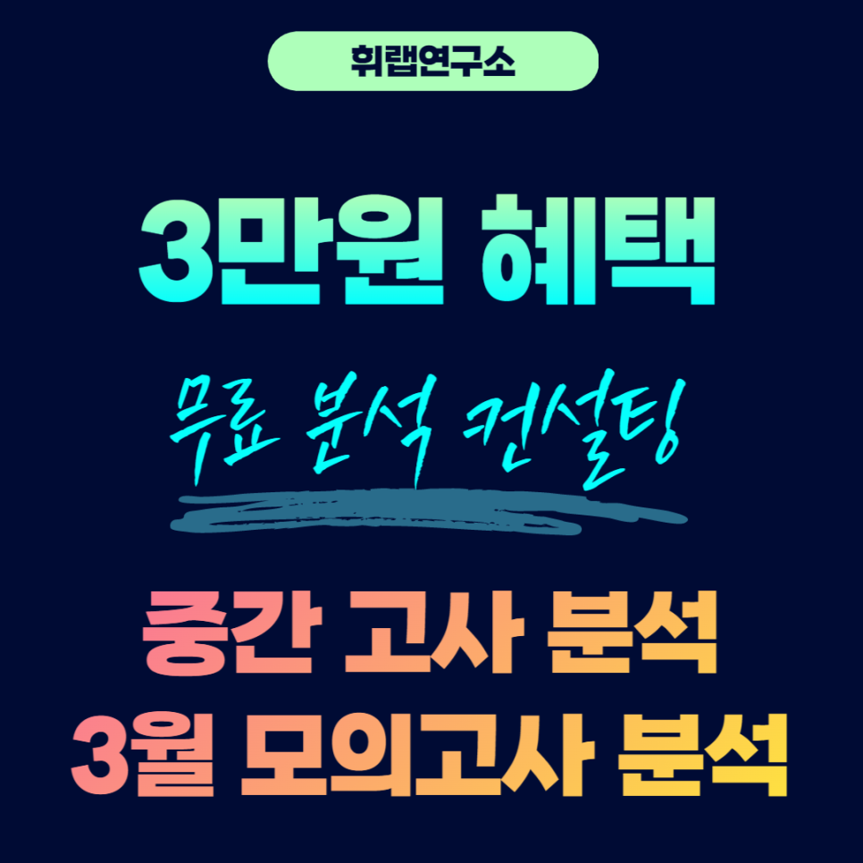 [조기마감]❗4월 5명 선착순❗<무료 상담 컨설팅 모집> 1학기 중간고사 내신 분석 / 6월 모의고사 대비  [휘랩연구소 박재휘 휘라노]