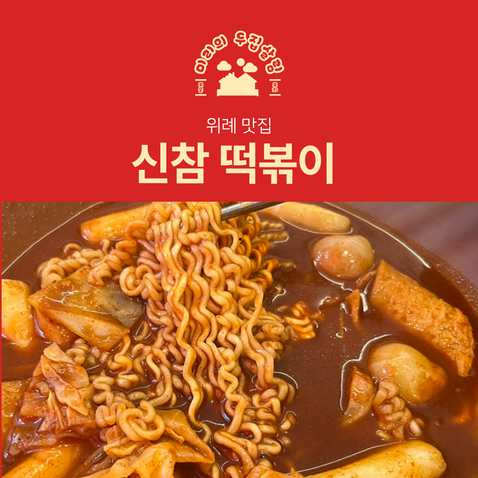 신참떡볶이 하남위례점 이미지