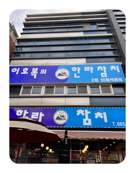 한라참치 이미지