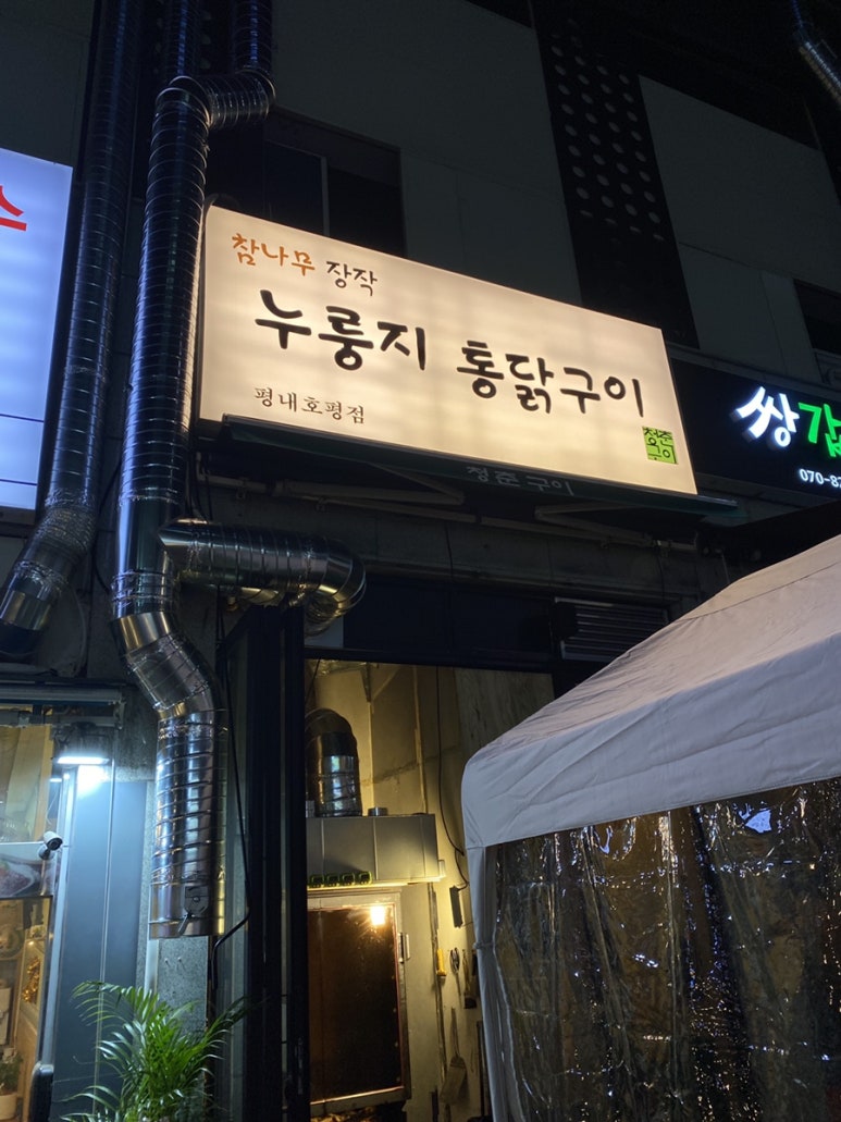 참나무누룽지통닭평내호평 이미지