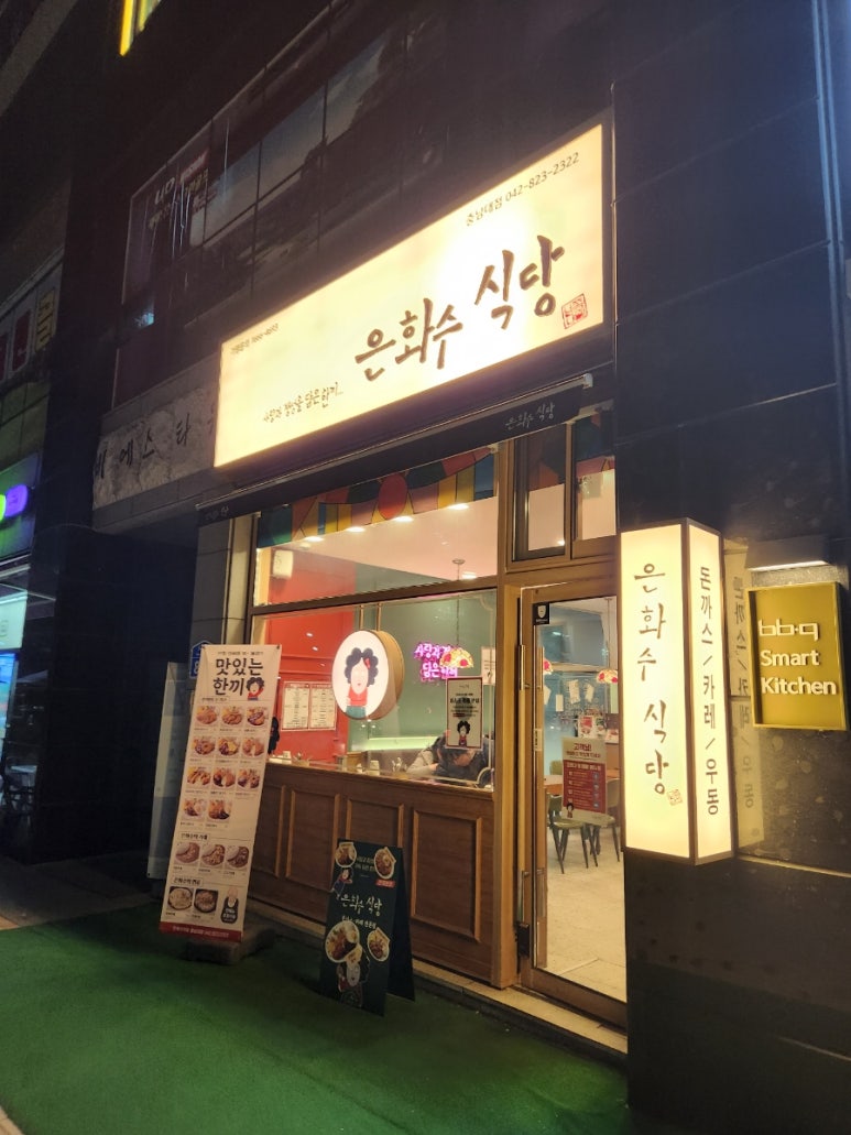 은화수식당 충남대점 이미지