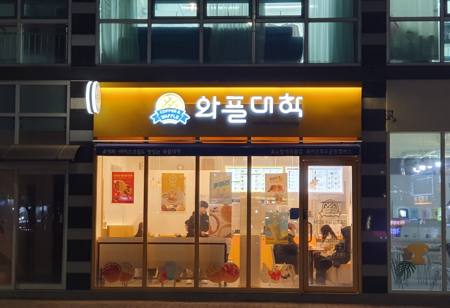와플대학서산 이미지