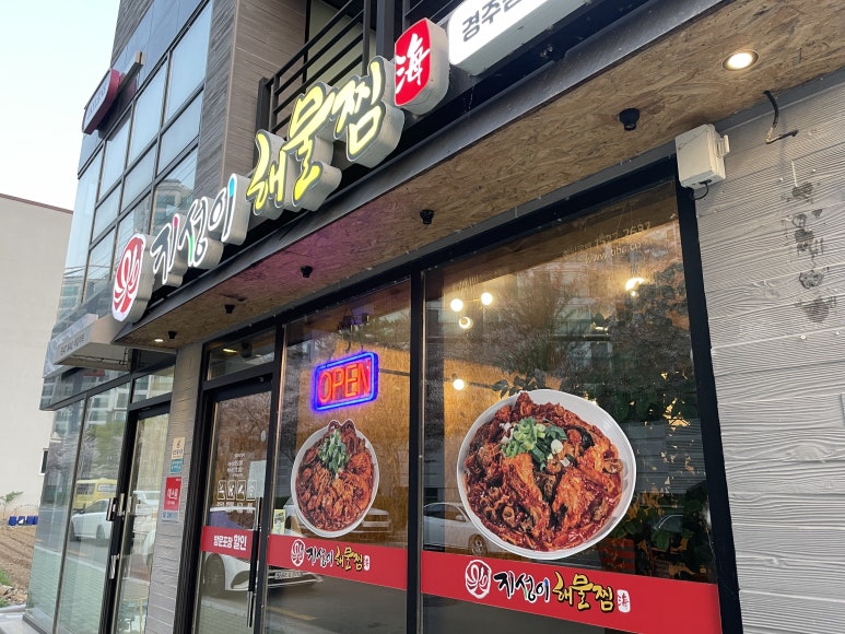 지성이해물찜 경주점 이미지