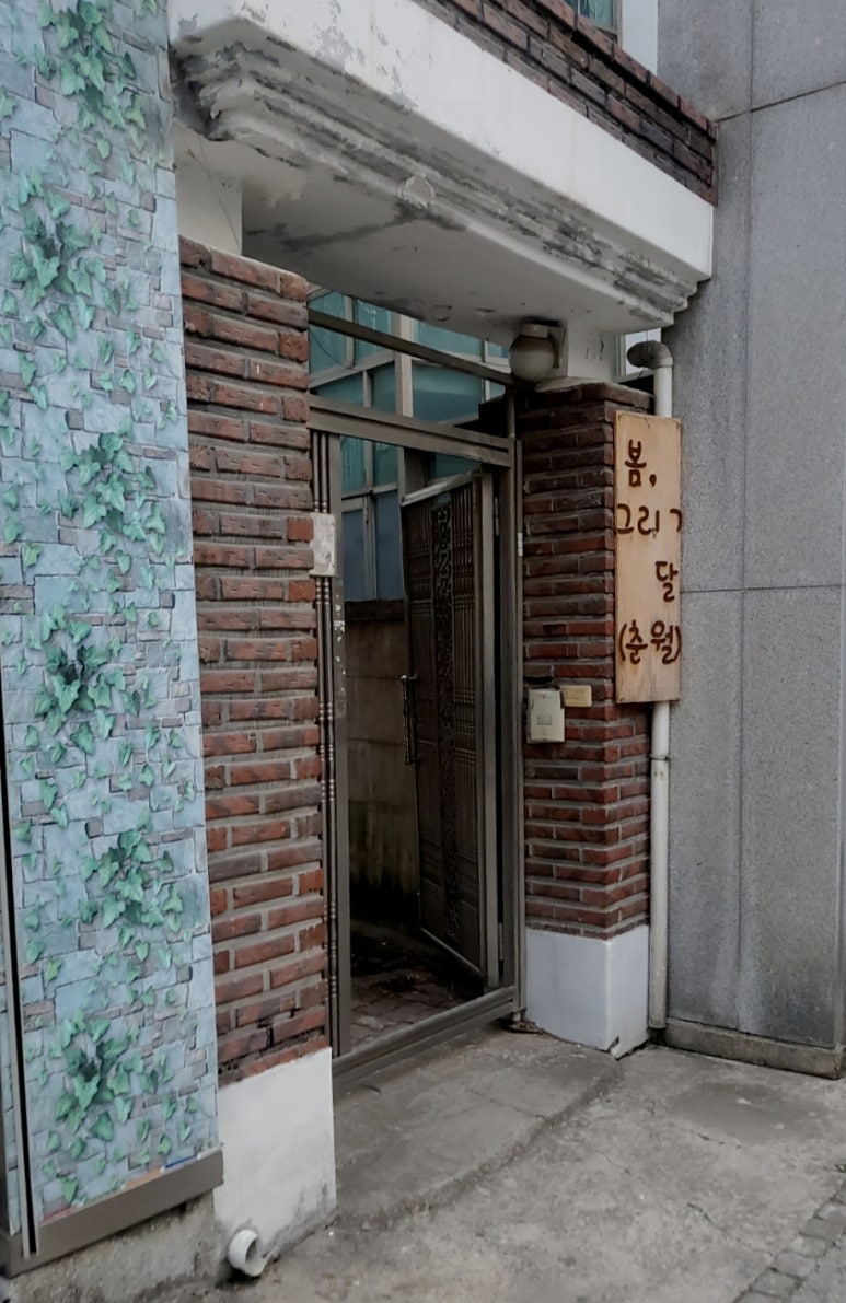 봄;그리고달춘월 이미지