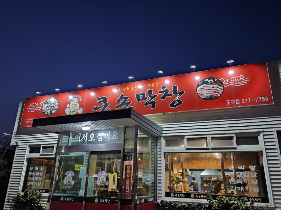 큰손막창도구점 이미지