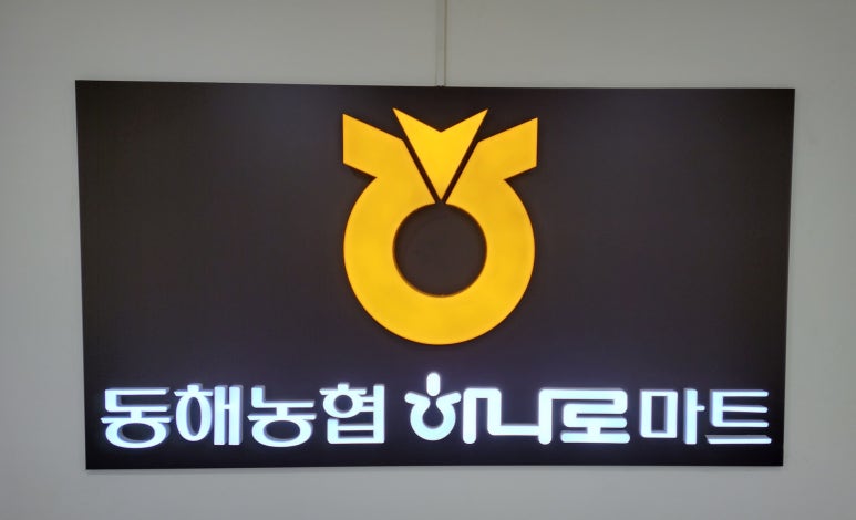 동해농협하나로마트사업소 이미지