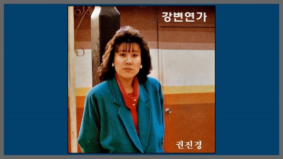강변연가 이미지
