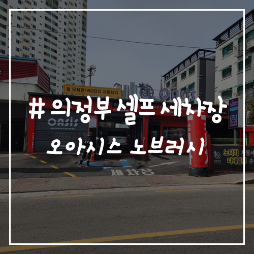 오아시스셀프세차장 이미지