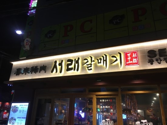 서래갈매기 이미지