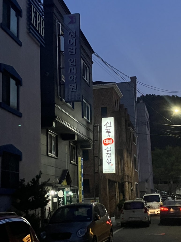 신풍대패삼겹살 이미지