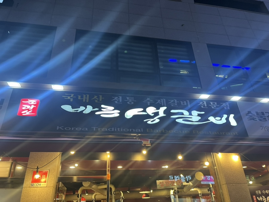 바른생갈비이충점 이미지