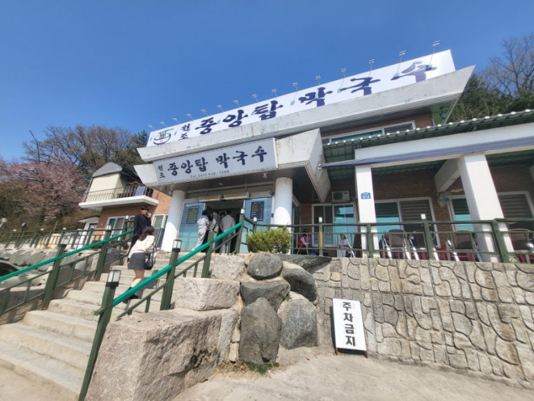 원조중앙탑막국수 이미지