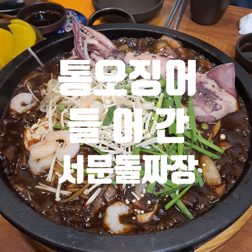 서문돌짜장 이미지