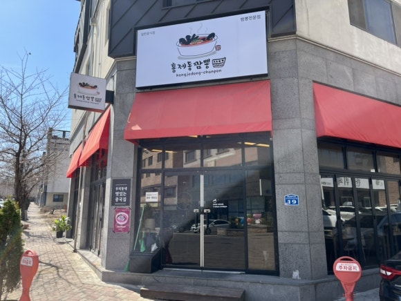 홍제동짬뽕 이미지