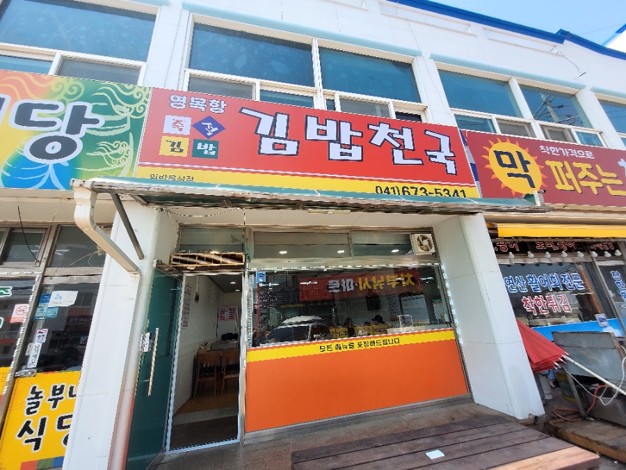 영목항김밥천국 이미지