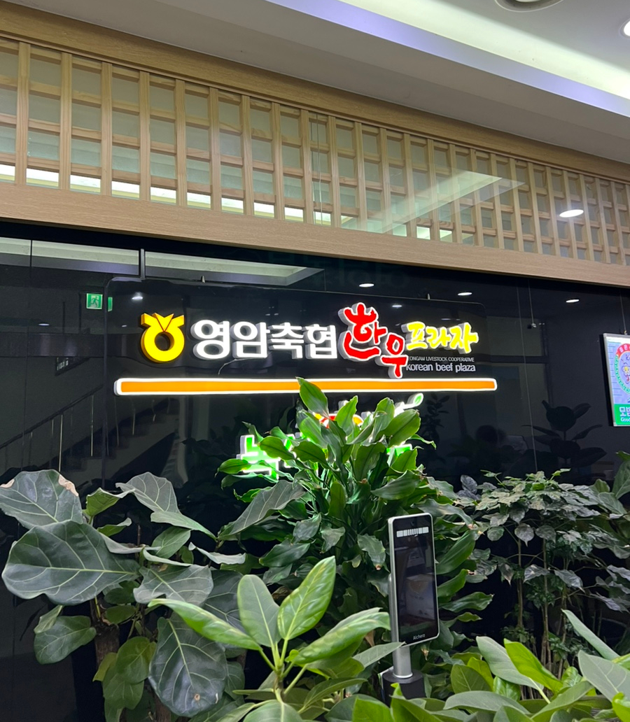 영암축협 한우프라자 이미지