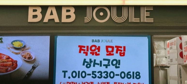 밥줄천호역점 이미지