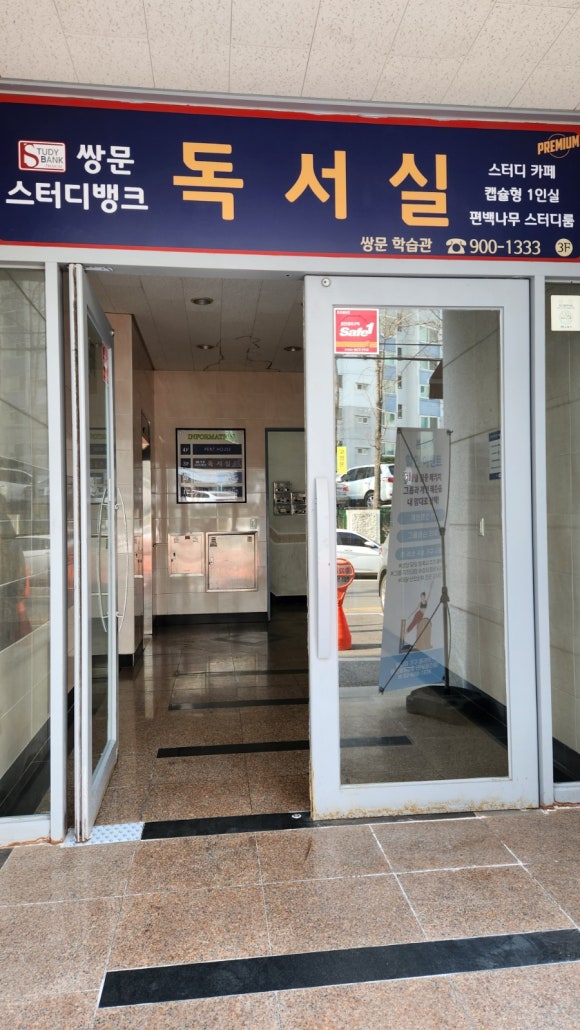 쌍문스터디뱅크독서실 이미지