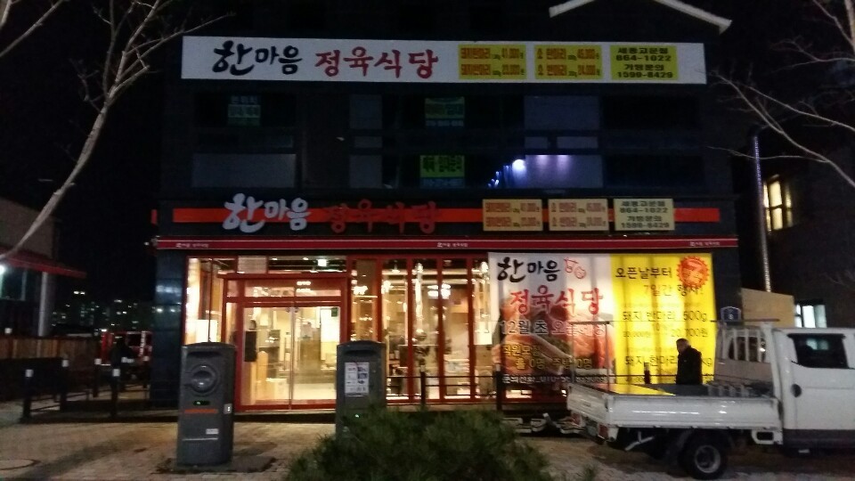 한마음정육식당세종 이미지