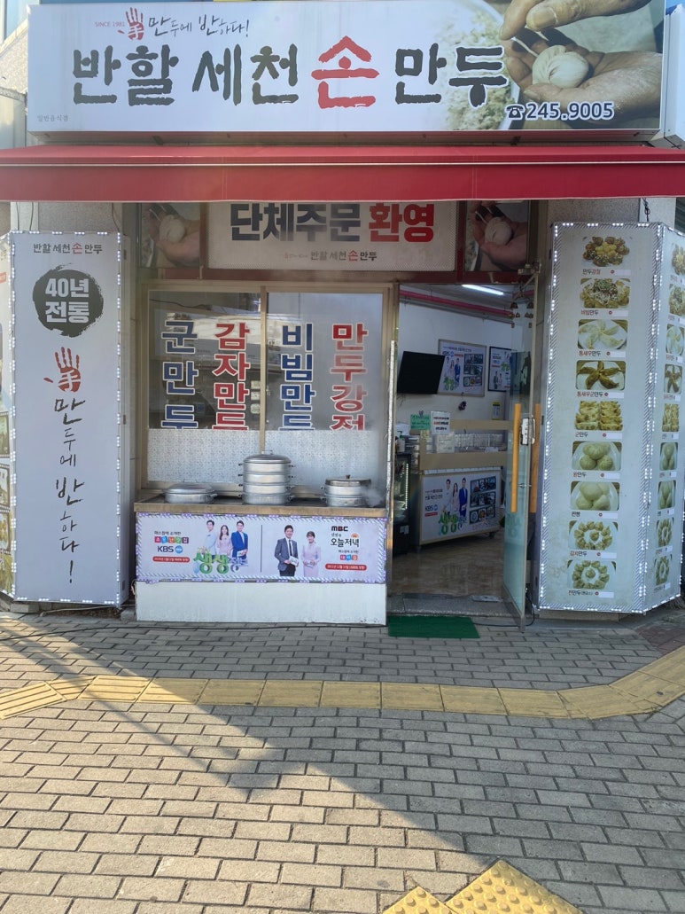 반할세천손만두 이미지