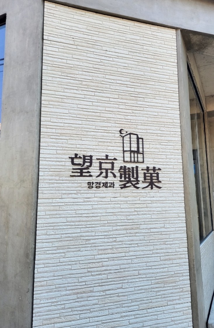 망경제과 이미지