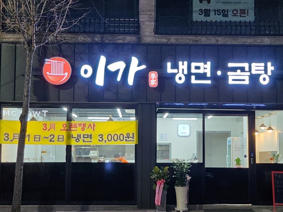 이가냉면곰탕 이미지