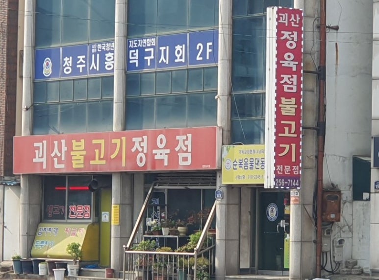 괴산불고기정육점 이미지