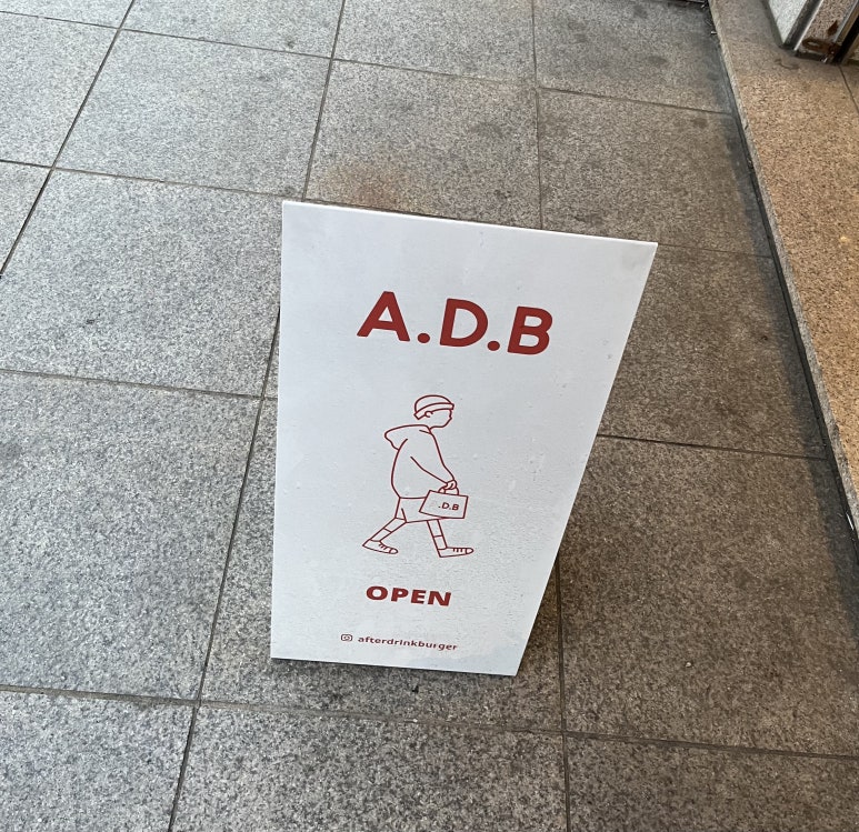 에프터드링크버거 이미지