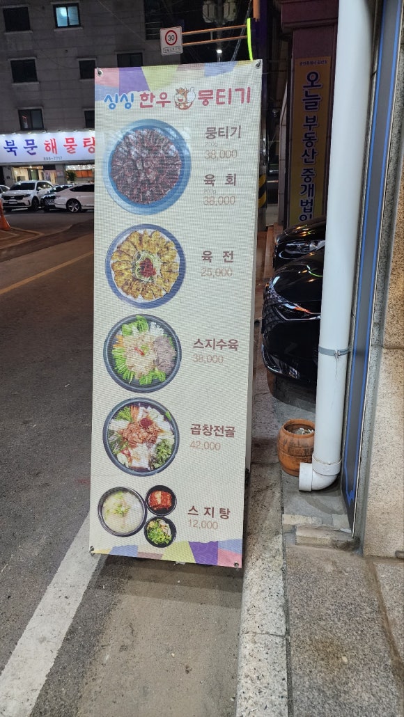 싱싱한우뭉티기 이미지