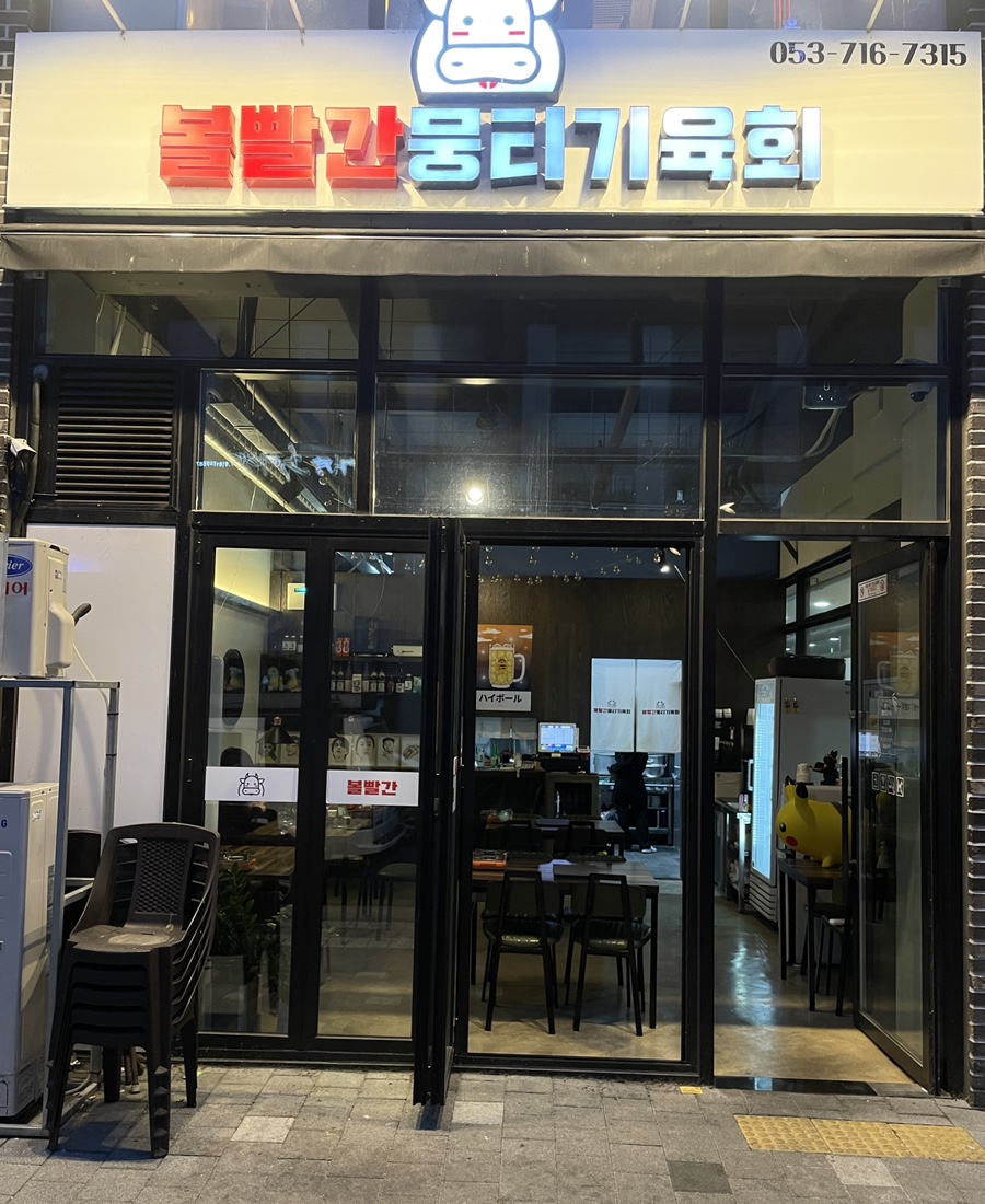 볼빨간뭉티기육회 이미지