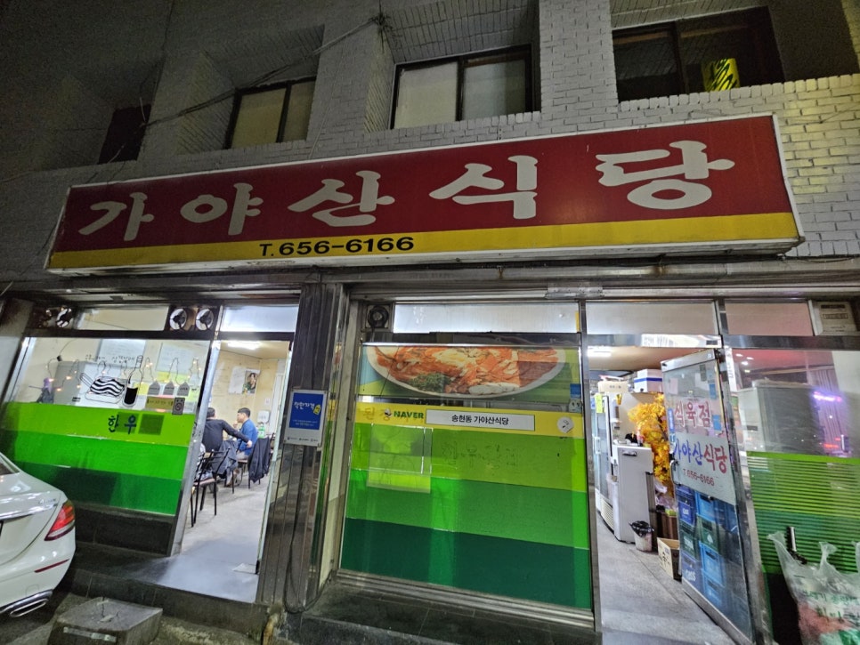 가야산식육식당 이미지